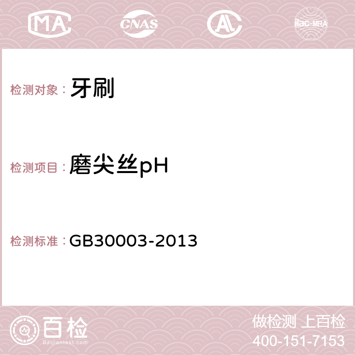 磨尖丝pH 磨尖丝牙刷 GB30003-2013 6.1.4