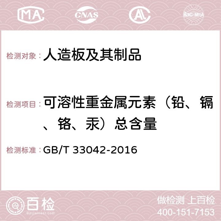 可溶性重金属元素（铅、镉、铬、汞）总含量 木质地板饰面层中铅、镉、铬、汞重金属元素含量测定 GB/T 33042-2016