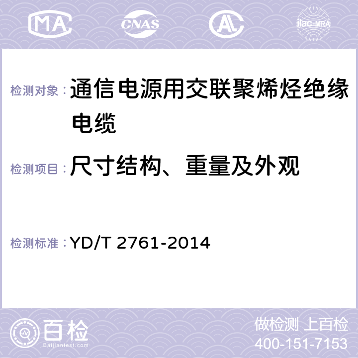 尺寸结构、重量及外观 通信电源用交联聚烯烃绝缘电缆 YD/T 2761-2014 5.2