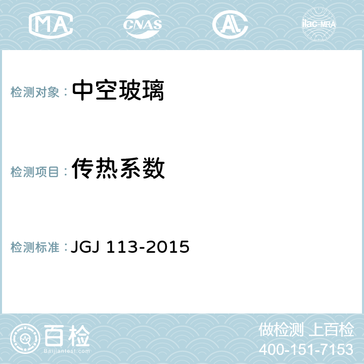 传热系数 建筑玻璃应用技术规程 JGJ 113-2015 附录A