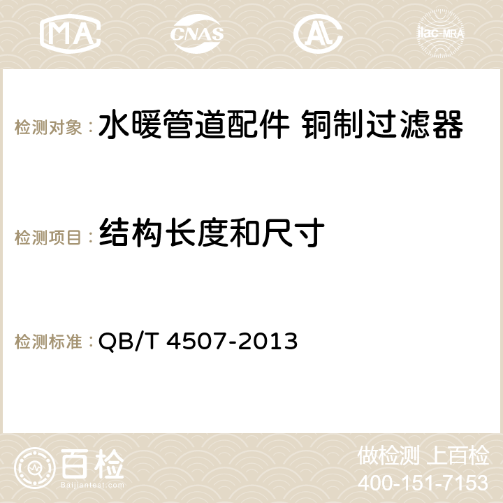 结构长度和尺寸 QB/T 4507-2013 水暖管道配件 铜制过滤器