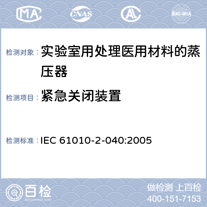 紧急关闭装置 测量、控制和实验室用电气设备的安全要求 第2-040部分：用于处理医用材料的灭菌器和清洗消毒器的特殊要求 IEC 61010-2-040:2005 7.1.101