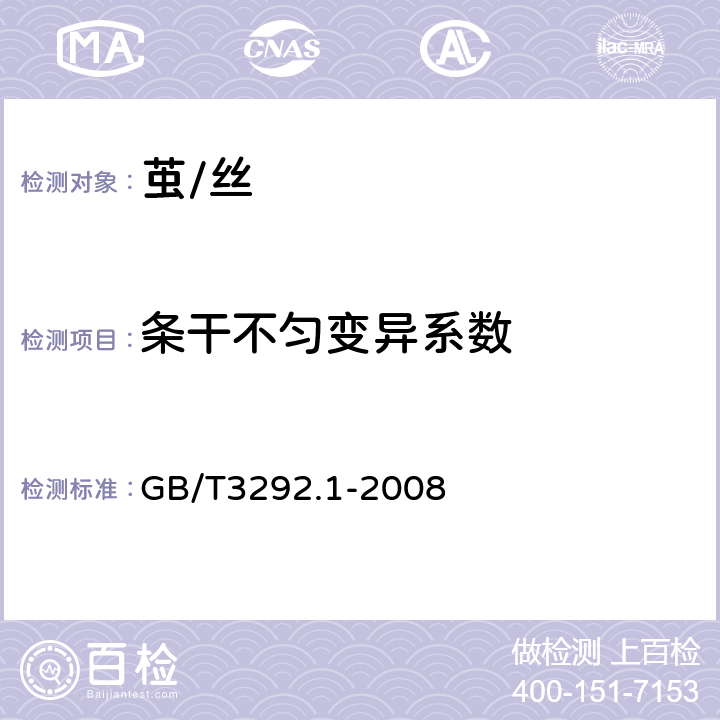 条干不匀变异系数 纺织品 纱线条干不匀试验方法 第1部分：电容法 GB/T3292.1-2008
