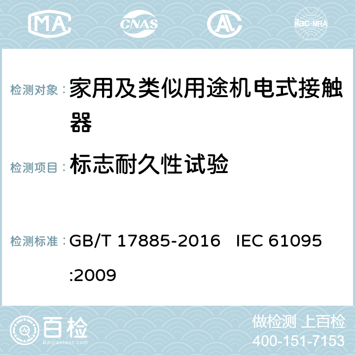 标志耐久性试验 GB/T 17885-2016 家用及类似用途机电式接触器