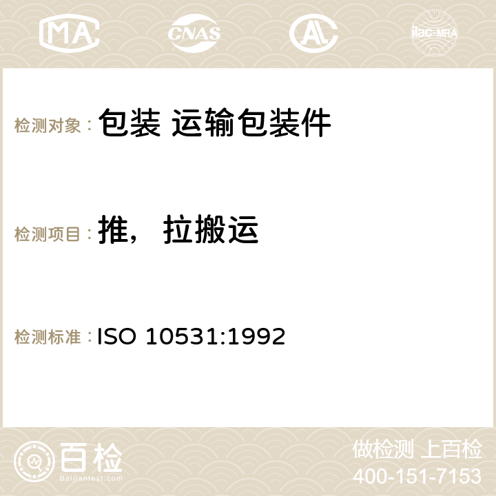 推，拉搬运 包装 运输包装件 单元货物稳定性试验方法 ISO 10531:1992 7.4