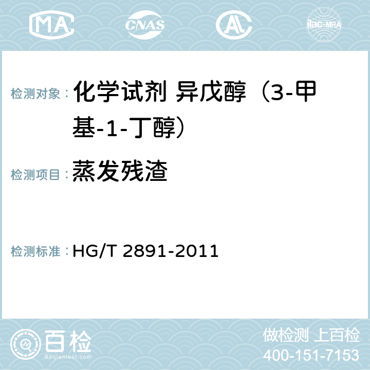 蒸发残渣 HG/T 2891-2011 化学试剂 异戊醇(3-甲基-1-丁醇)