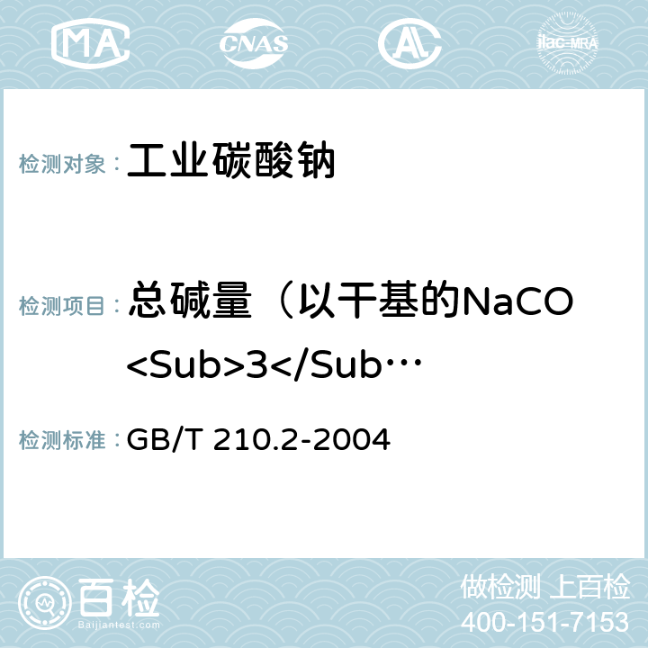 总碱量（以干基的NaCO<Sub>3</Sub>的质量分数计）、总碱量（以湿基的NaCO<Sub>3</Sub>的质量分数计） GB/T 210.2-2004 工业碳酸钠及其试验方法 第2部分:工业碳酸钠试验方法