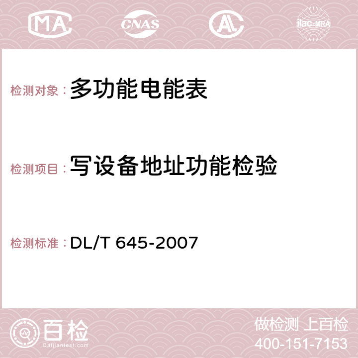 写设备地址功能检验 多功能电能表通信协议 DL/T 645-2007 7.6