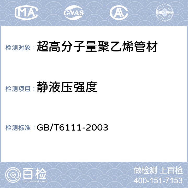 静液压强度 流体输送用热塑性塑料管材 耐内压试验方法 GB/T6111-2003 8.3