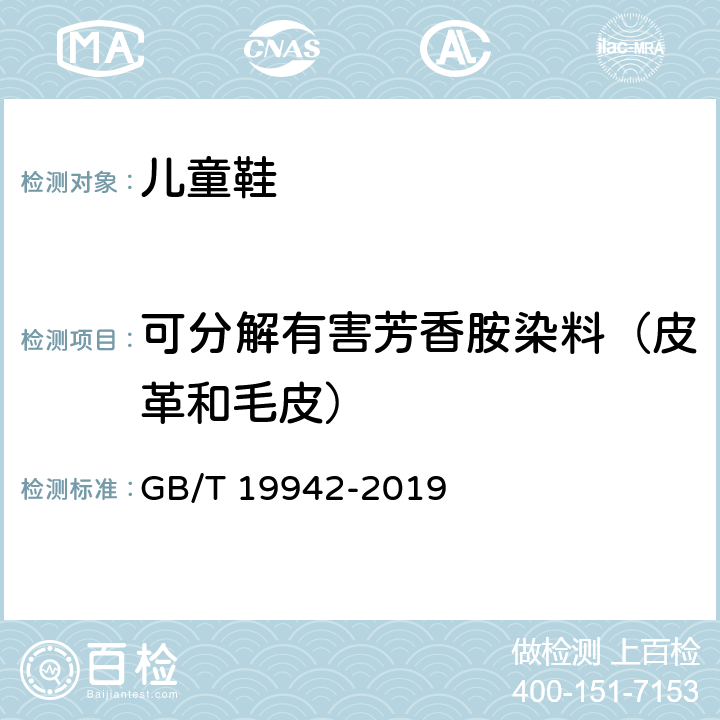 可分解有害芳香胺染料（皮革和毛皮） 皮革和毛皮 化学试验 禁用偶氮染料的测定 GB/T 19942-2019