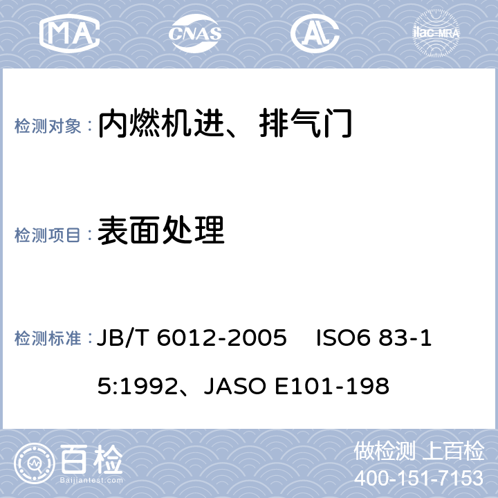 表面处理 内燃机进、排气门技术条件 JB/T 6012-2005 ISO6 83-15:1992、JASO E101-198 4.6