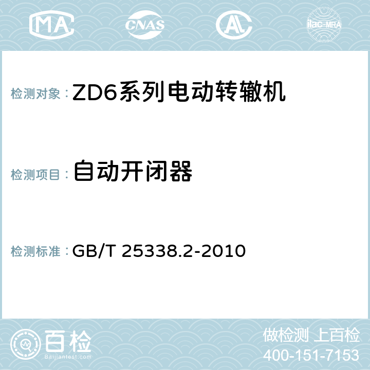 自动开闭器 铁路道岔转辙机 第二部分：试验方法 GB/T 25338.2-2010 5.5