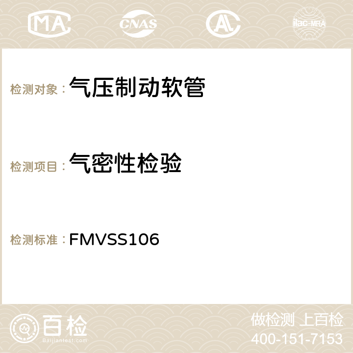 气密性检验 FMVSS 106 制动软管 FMVSS106 8.5