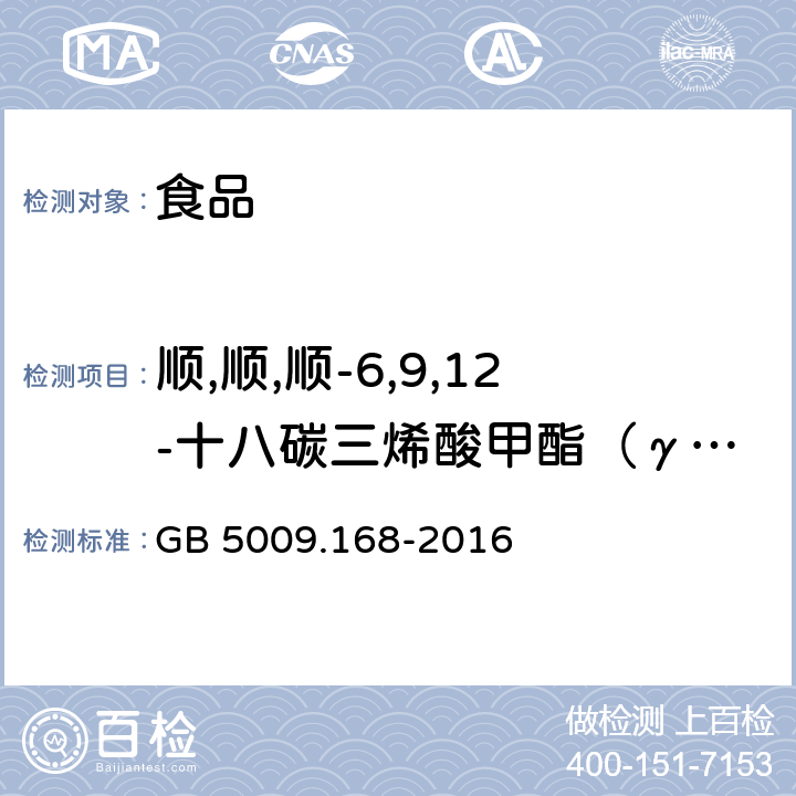 顺,顺,顺-6,9,12-十八碳三烯酸甲酯（γ-亚油酸） 食品安全国家标准 食品中脂肪酸的测定 GB 5009.168-2016