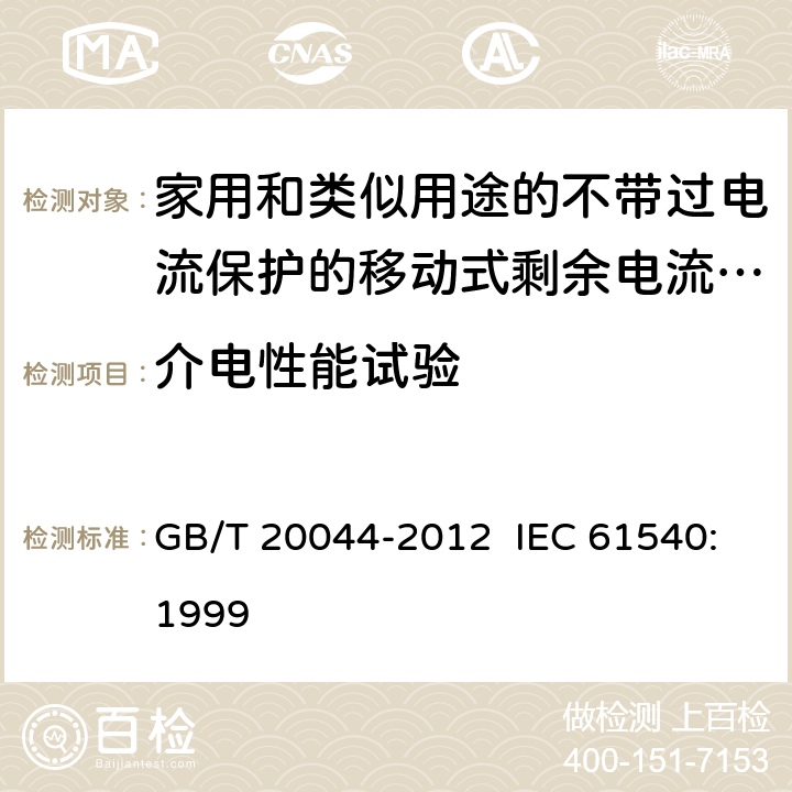 介电性能试验 电气附件 家用和类似用途的不带过电流保护的移动式剩余电流装置 GB/T 20044-2012 IEC 61540:1999 9.7