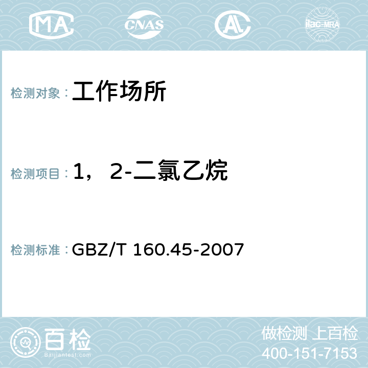 1，2-二氯乙烷 工作场所空气有毒物质测定 卤代烷烃类化合物 GBZ/T 160.45-2007 （3）