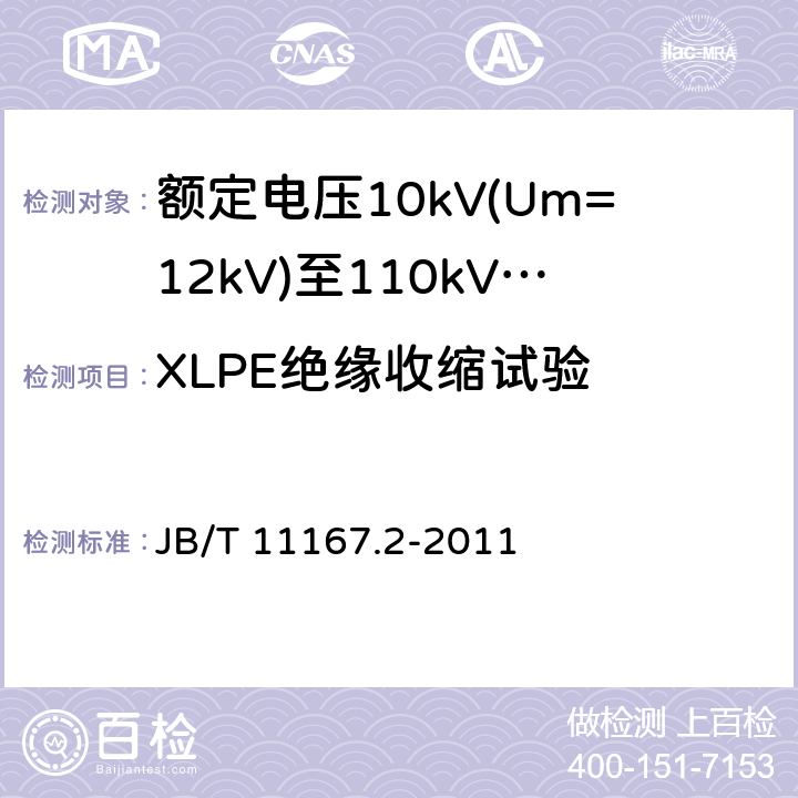 XLPE绝缘收缩试验 额定电压10kV(Um=12kV)至110kV(Um=126kV)交联聚乙烯绝缘大长度交流海底电缆及附件 第2部分：额定电压10kV(Um=12kV)至110kV(Um=126kV)交联聚乙烯绝缘大长度交流海底电缆 JB/T 11167.2-2011 表8-6.9