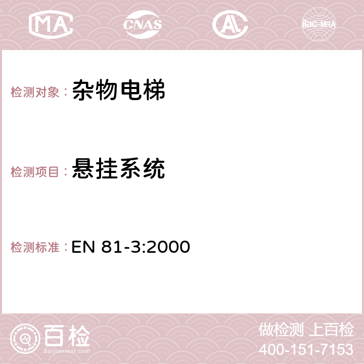 悬挂系统 电梯制造与安装安全规范 第3部分：动力和液压杂物电梯 EN 81-3:2000