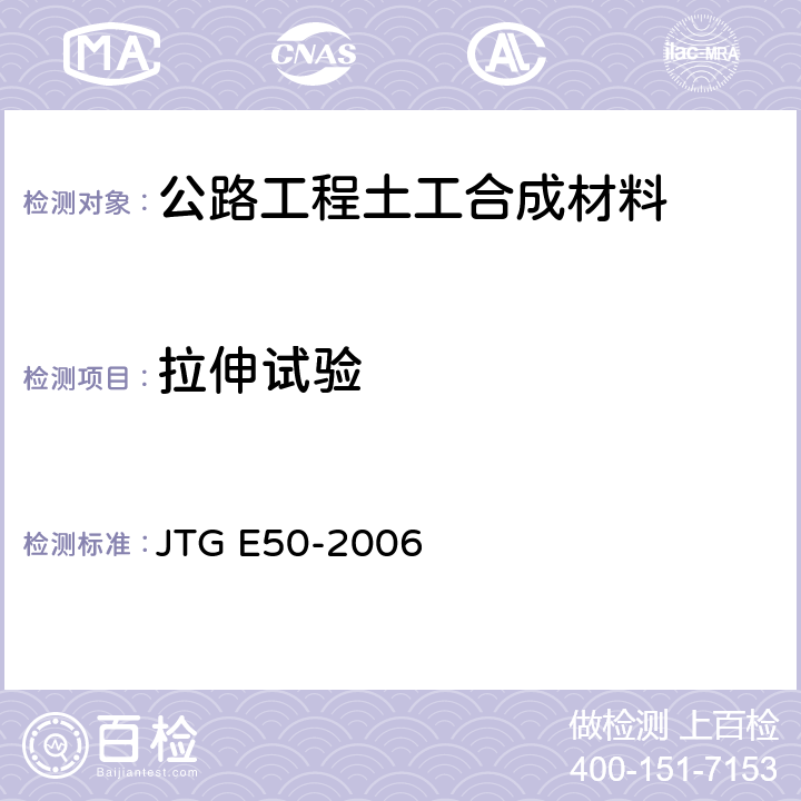 拉伸试验 《公路工程土工合成材料试验规程》 JTG E50-2006 T1121-2006~1123-2006