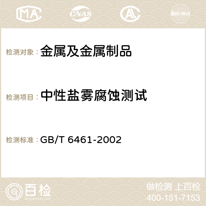 中性盐雾腐蚀测试 金属机体上金属和其他无机覆盖层经腐蚀实验后的试样和试件的评级 GB/T 6461-2002 6.1