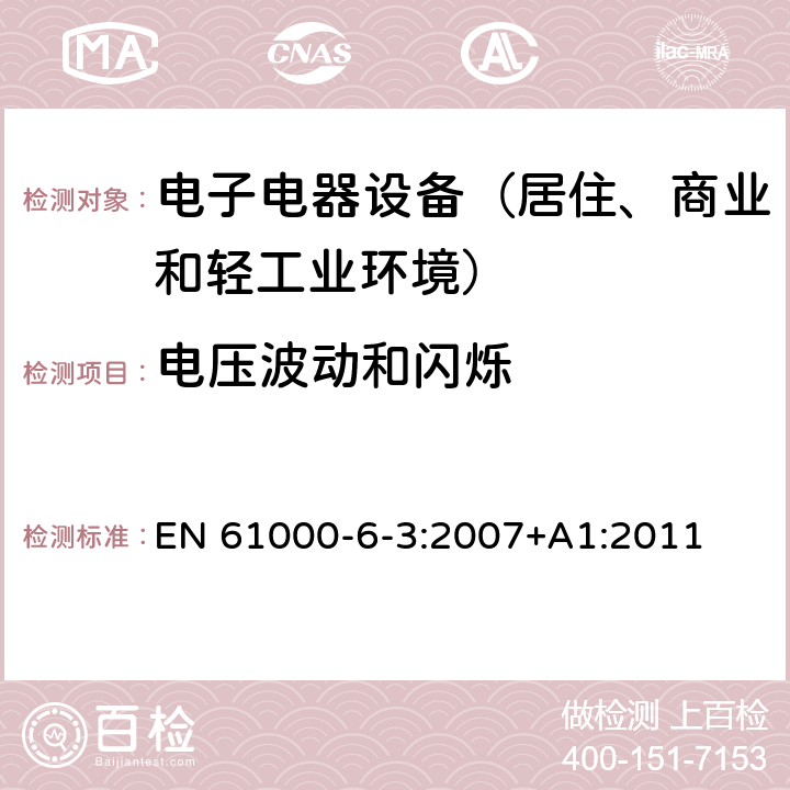 电压波动和闪烁 通用标准：居住、商业和轻工业环境中的发射测试 EN 61000-6-3:2007+A1:2011 章节11（限值）