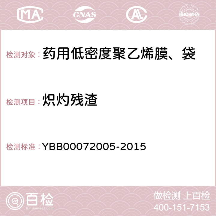 炽灼残渣 国家药包材标准 药用低密度聚乙烯膜、袋 YBB00072005-2015