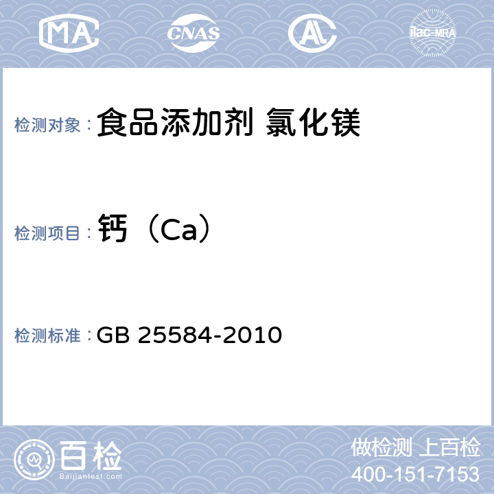 钙（Ca） 食品安全国家标准 食品添加剂 氯化镁 GB 25584-2010 附录A中A.5