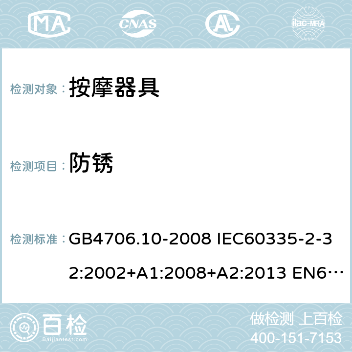 防锈 家用和类似用途电器的安全 按摩器具的特殊要求 GB4706.10-2008 IEC60335-2-32:2002+A1:2008+A2:2013 EN60335-2-32:2003+A1:2008+A2:2015 AS/NZS60335.2.32:2004+A1:2008 31