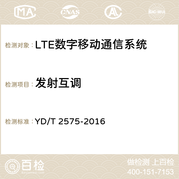 發射互調 TD-LTE 數字蜂窩移動通信網終端設備技術要求(第一階段) YD/T 2575-2016 6.7