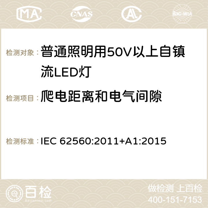 爬电距离和电气间隙 普通照明用50V以上自镇流LED灯 IEC 62560:2011+A1:2015 条款14