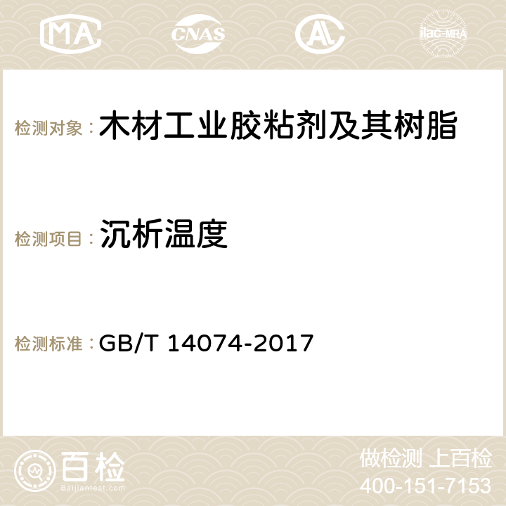 沉析温度 《木材工业胶粘剂及其树脂检验方法》 GB/T 14074-2017 3.18