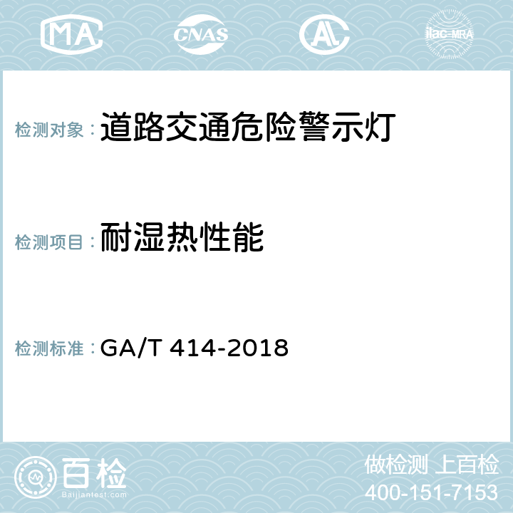 耐湿热性能 道路交通危险警示灯 GA/T 414-2018 7.12