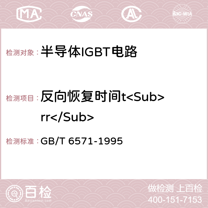 反向恢复时间t<Sub>rr</Sub> 半导体器件 分立器件 第3部分:信号（包括开关）和调整二极管 GB/T 6571-1995 第Ⅳ章第1节4.2.3，4.2.4