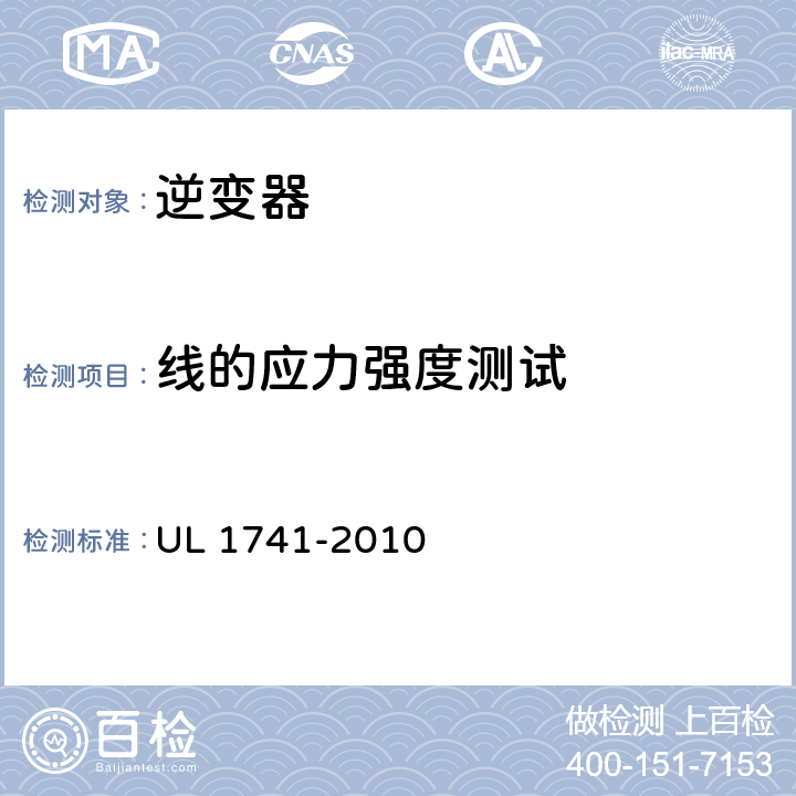 线的应力强度测试 《发电系统用逆变器、变换器、控制器和互连系统设备》 UL 1741-2010 50