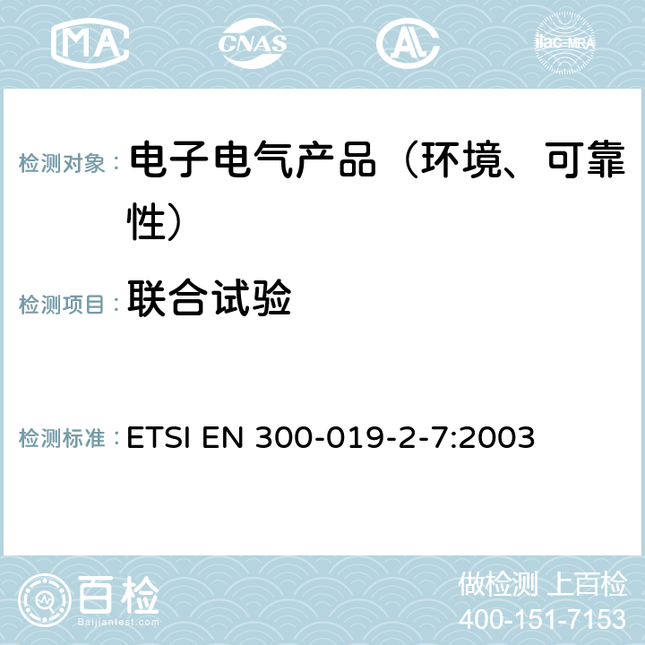联合试验 电信设备的环境条件和环境试验 便携与非固定使用 ETSI EN 300-019-2-7:2003