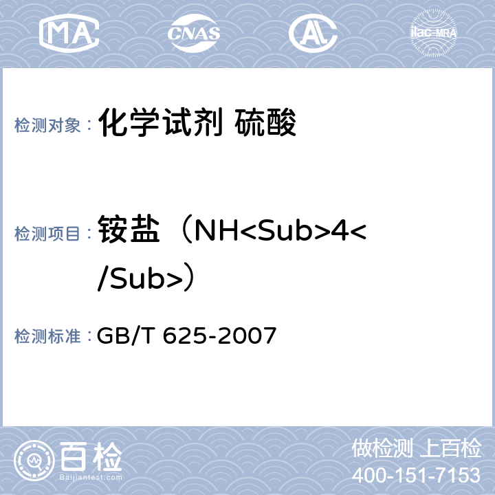 铵盐（NH<Sub>4</Sub>） 化学试剂 硫酸 GB/T 625-2007 5.7