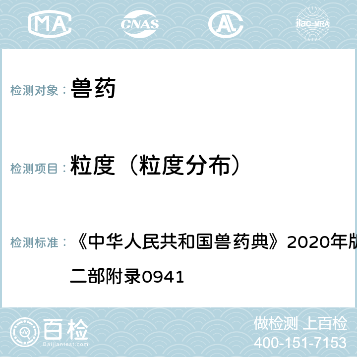 粒度（粒度分布） 粒度和粒度分布测定法 《中华人民共和国兽药典》2020年版一部附录0982/二部附录0941