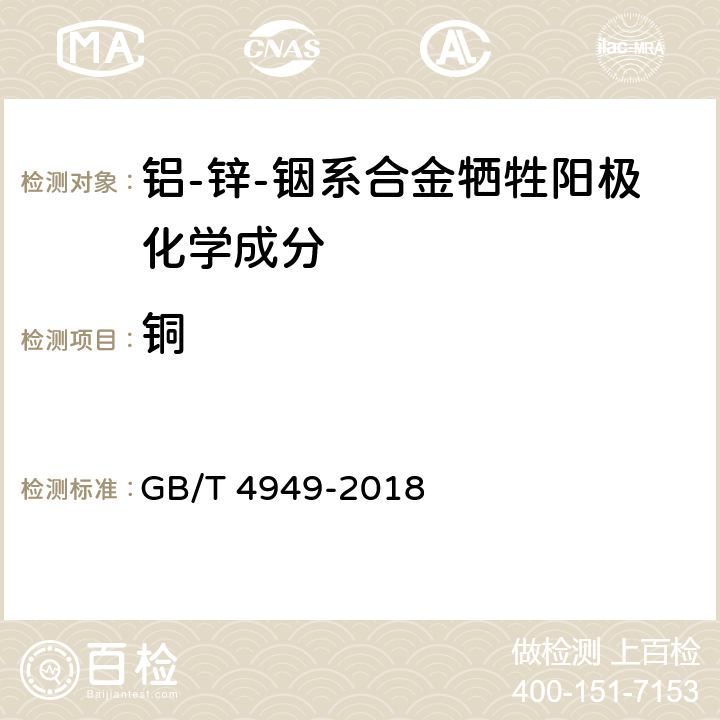 铜 铝-锌-铟系合金牺牲阳极化学分析方法 GB/T 4949-2018 第11.1章节