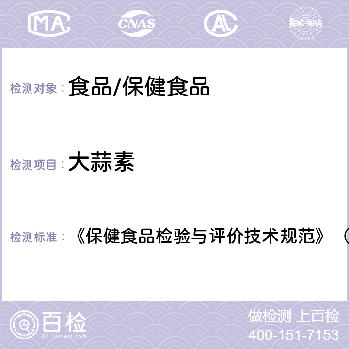 大蒜素 保健食品中大蒜素的测定 《保健食品检验与评价技术规范》（2003年版） 第251页