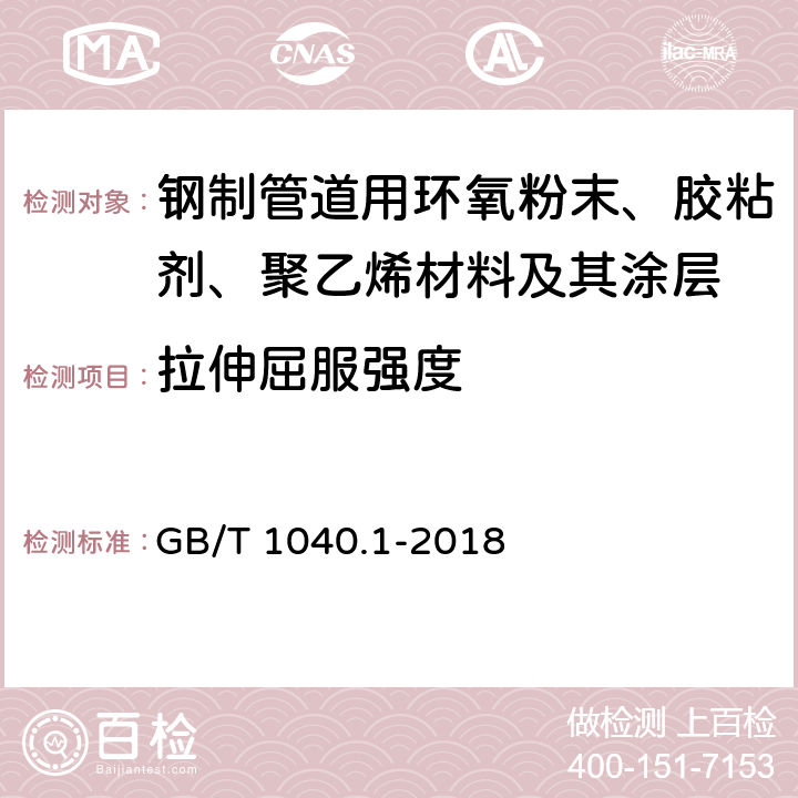 拉伸屈服强度 塑料 拉伸性能的测定 第1部分：总则 GB/T 1040.1-2018