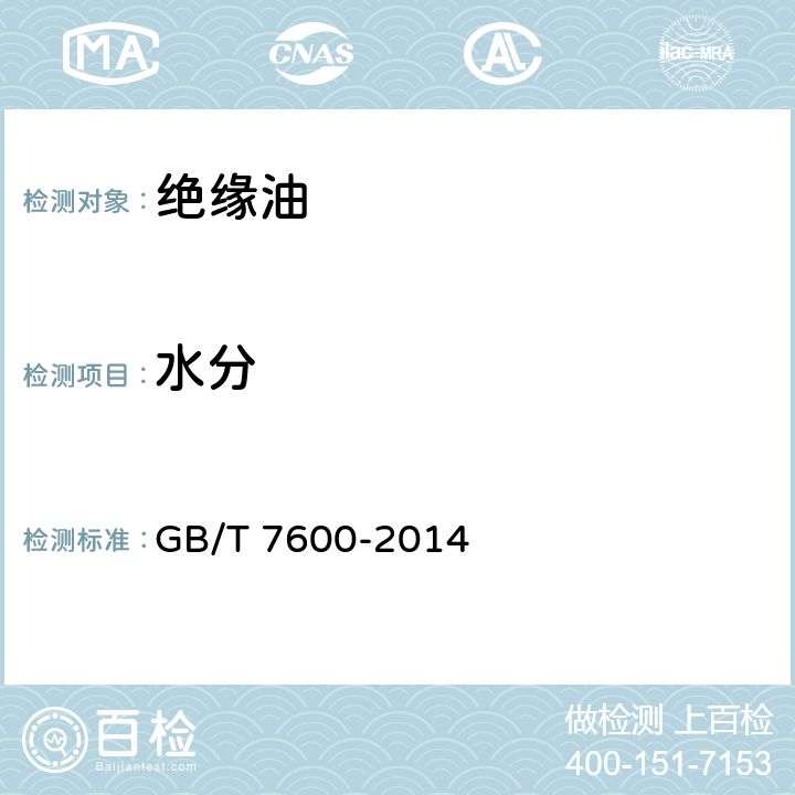水分 運行中變壓器油和汽輪機油水分含量測定法（庫侖法） GB/T 7600-2014 /全條款