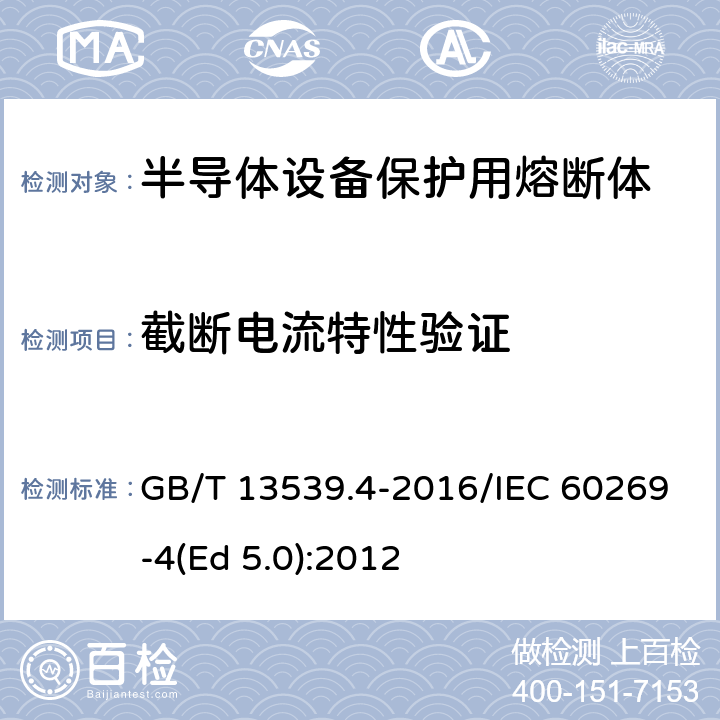 截断电流特性验证 低压熔断器 第4部分：半导体设备保护用熔断体的补充要求 GB/T 13539.4-2016/IEC 60269-4(Ed 5.0):2012 /8.6/8.6