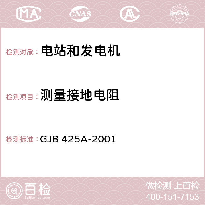 测量接地电阻 交流工频汽油发电机组通用规范 GJB 425A-2001 4.7.11