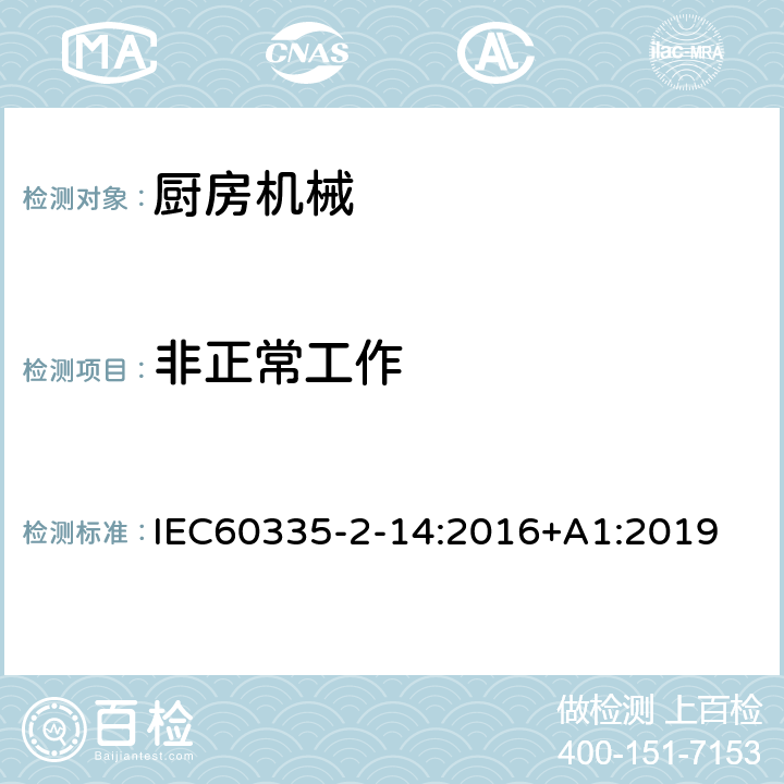 非正常工作 家用和类似用途电器的安全 厨房机械的特殊要求 IEC60335-2-14:2016+A1:2019 19