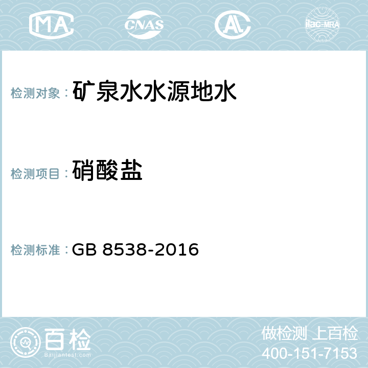 硝酸盐 食品安全国家标准 饮用天然矿泉水检验方法40 硝酸盐 40.1麝香草粉分光光度法 40.2 离子色谱法 40.3 紫外光谱法 GB 8538-2016