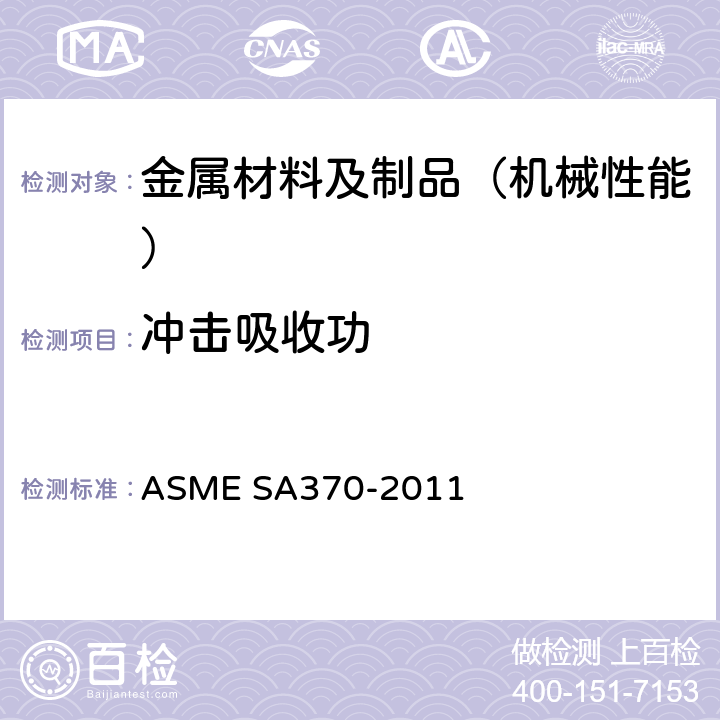 冲击吸收功 钢制品力学性能试验的标准试验方法和定义 ASME SA370-2011 19-29