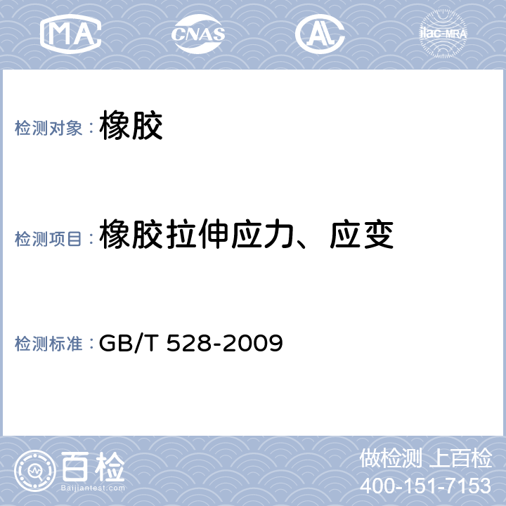 橡胶拉伸应力、应变 GB/T 528-2009 硫化橡胶或热塑性橡胶 拉伸应力应变性能的测定