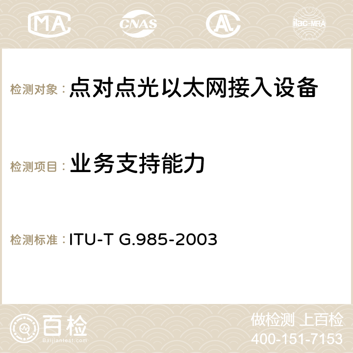 业务支持能力 ITU-T G.985-2003 基于以太网的100 Mbit/s点到点光接入系统