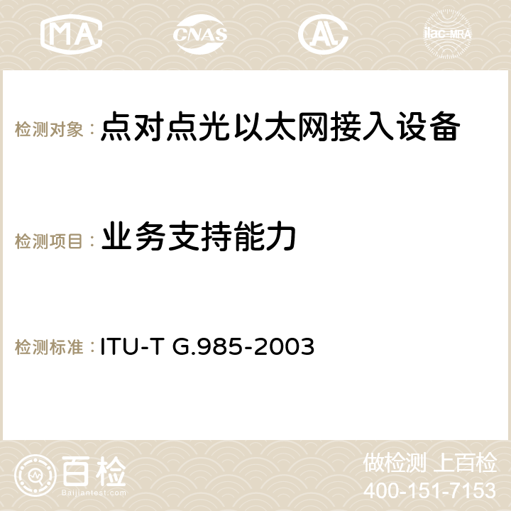 业务支持能力 100Mbit/s点对点以太网光接入系统 ITU-T G.985-2003