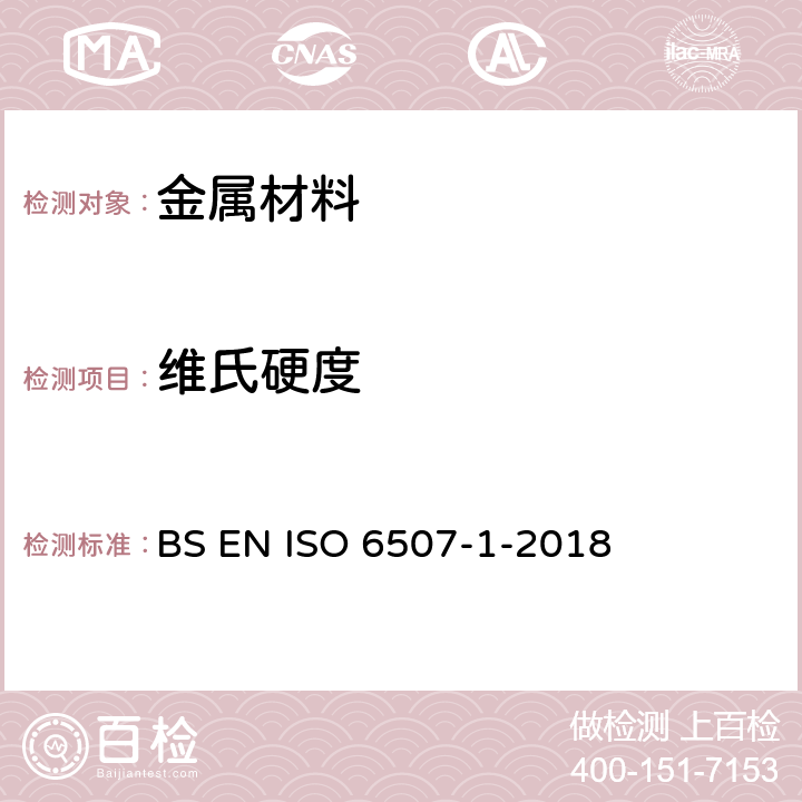 维氏硬度 金属材料 维氏硬度测试 第1部分 试验方法 BS EN ISO 6507-1-2018